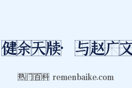 健余天牍·与赵广文是什么意思的图片